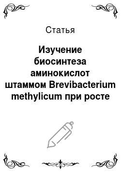 Статья: Изучение биосинтеза аминокислот штаммом Вrevibacterium methylicum при росте на средах, содержащих тяжелую воду и дейтеро-метанол
