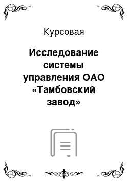 Курсовая: Исследование системы управления ОАО «Тамбовский завод» Электроприбор