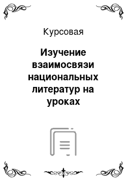 Курсовая: Изучение взаимосвязи национальных литератур на уроках литературы в средней школе (Шекспир и Цветаева)