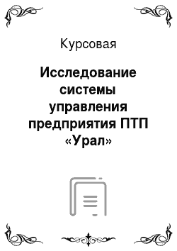 Курсовая: Исследование системы управления предприятия ПТП «Урал»