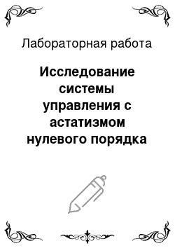 Лабораторная работа: Исследование системы управления с астатизмом нулевого порядка