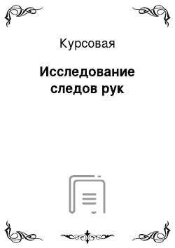 Курсовая: Исследование следов рук