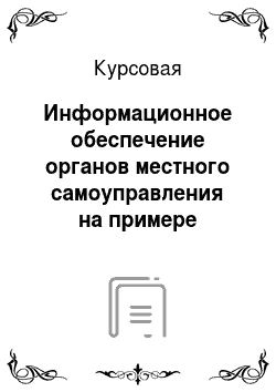 Курсовая: Информационное обеспечение органов местного самоуправления на примере администрации г. Красноярска