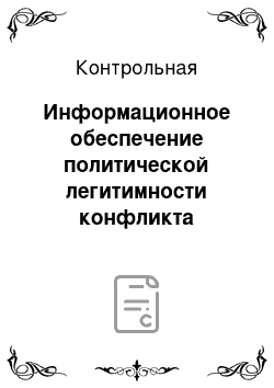 Контрольная: Информационное обеспечение политической легитимности конфликта