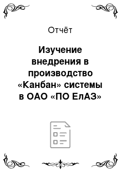 Отчёт: Изучение внедрения в производство «Канбан» системы в ОАО «ПО ЕлАЗ»