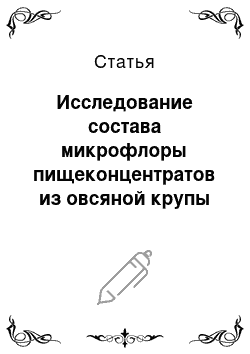 Статья: Исследование состава микрофлоры пищеконцентратов из овсяной крупы