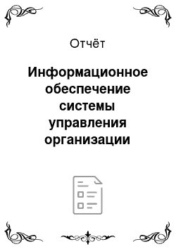 Отчёт: Информационное обеспечение системы управления организации