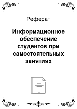 Реферат: Информационное обеспечение студентов при самостоятельных занятиях