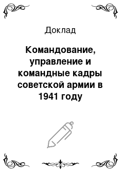 Доклад: Командование, управление и командные кадры советской армии в 1941 году