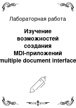 Лабораторная работа: Изучение возможностей создания MDI-приложений (multiple document interface)