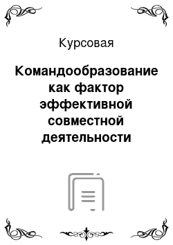 Курсовая: Командообразование как фактор эффективной совместной деятельности