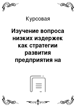 Курсовая: Изучение вопроса низких издержек как стратегии развития предприятия на примере ОАО «Сибур-Нефтехим»