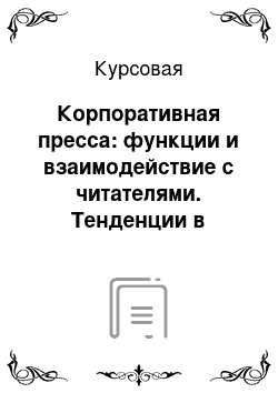 Курсовая: Корпоративная пресса: функции и взаимодействие с читателями. Тенденции в журнальном дизайне