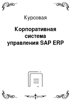 Курсовая: Корпоративная система управления SAP ERP