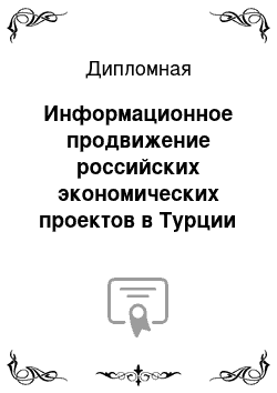 Дипломная: Информационное продвижение российских экономических проектов в Турции