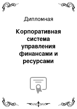 Дипломная: Корпоративная система управления финансами и ресурсами предприятия