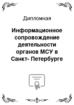 Дипломная: Информационное сопровождение деятельности органов МСУ в Санкт-Петербурге