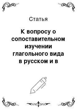 Статья: К вопросу о сопоставительном изучении глагольного вида в русском и в монгольском языках