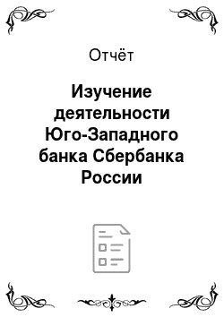 Отчёт: Изучение деятельности Юго-Западного банка Сбербанка России