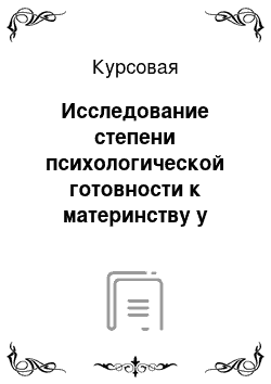 Курсовая: Исследование степени психологической готовности к материнству у женщин разного возраста