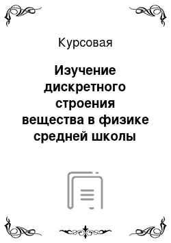 Курсовая: Изучение дискретного строения вещества в физике средней школы