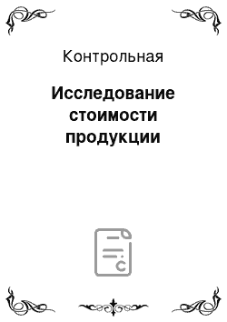 Контрольная: Исследование стоимости продукции