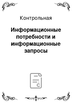 Контрольная: Информационные потребности и информационные запросы