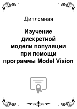 Дипломная: Изучение дискретной модели популяции при помощи программы Model Vision Studium