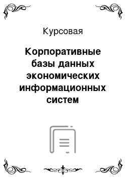 Курсовая: Корпоративные базы данных экономических информационных систем