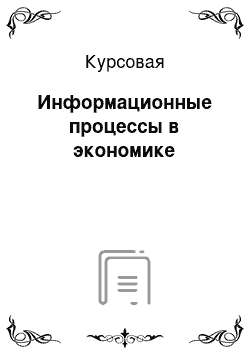 Курсовая: Информационные процессы в экономике