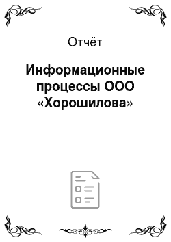 Отчёт: Информационные процессы ООО «Хорошилова»