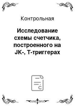 Контрольная: Исследование схемы счетчика, построенного на JK-, T-триггерах