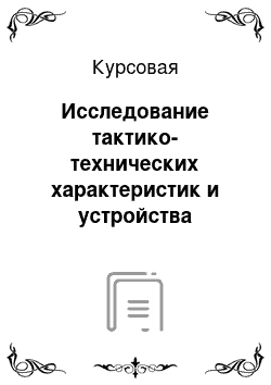 Курсовая: Исследование тактико-технических характеристик и устройства ракеты-носителя «Космос-3М»