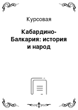 Курсовая: Кабардино-Балкария: история и народ