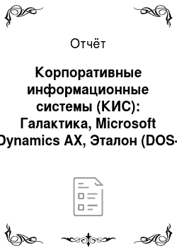 Отчёт: Корпоративные информационные системы (КИС): Галактика, Microsoft Dynamics AX, Эталон (DOS-версия) , SAP R/3