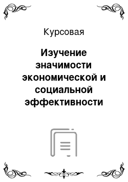 Курсовая: Изучение значимости экономической и социальной эффективности выставок (ярмарок)