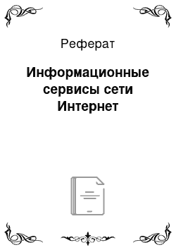 Реферат: Информационные сервисы сети Интернет