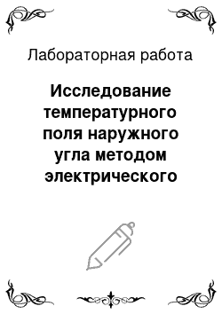 Лабораторная работа: Исследование температурного поля наружного угла методом электрического моделирования