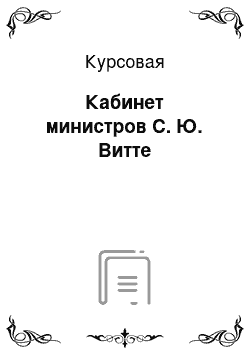 Курсовая: Кабинет министров С. Ю. Витте