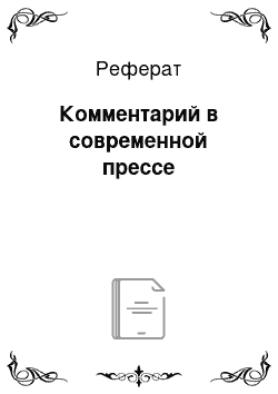 Реферат: Комментарий в современной прессе