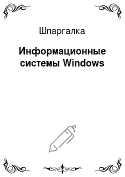 Шпаргалка: Информационные системы Windows