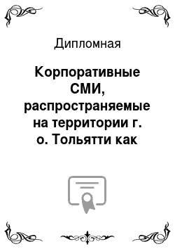 Дипломная: Корпоративные СМИ, распространяемые на территории г. о. Тольятти как инструмент связей с общественностью