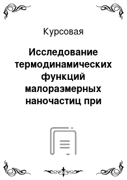 Курсовая: Исследование термодинамических функций малоразмерных наночастиц при использовании квантово-химических методов