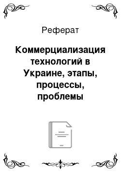 Реферат: Коммерциализация технологий в Украине, этапы, процессы, проблемы