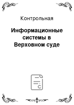 Контрольная: Информационные системы в Верховном суде