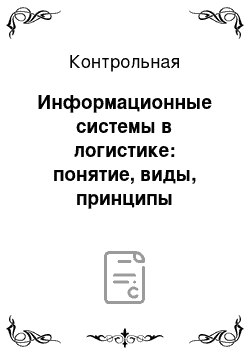 Контрольная: Информационные системы в логистике: понятие, виды, принципы построения