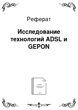 Реферат: Исследование технологий ADSL и GEPON
