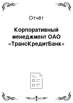 Отчёт: Корпоративный менеджмент ОАО «ТрансКредитБанк»