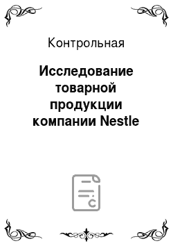 Контрольная: Исследование товарной продукции компании Nestle