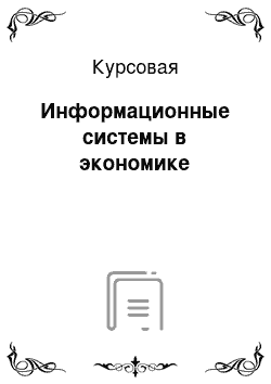 Курсовая: Информационные системы в экономике